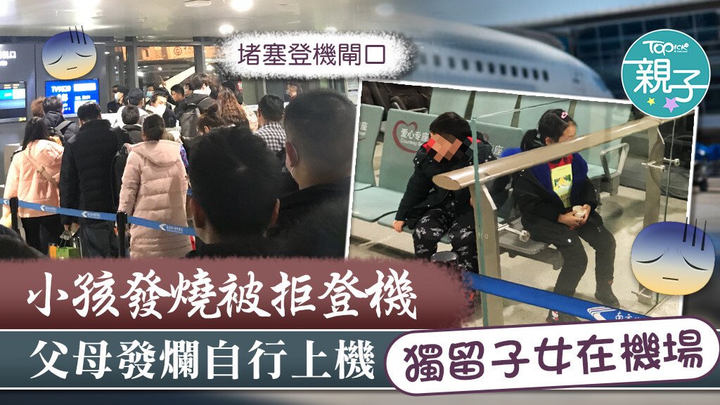 「非常父母」孩子發燒被拒登機-獨留孩子在機場
