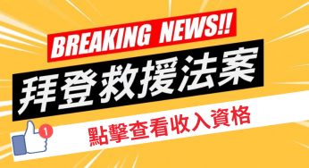 拜登白卡💁‍♂️紐約救援計劃🔥提供更低門檻獲取免費醫保🧐會影響身份嗎？