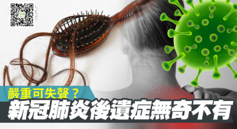 #新冠肺炎 病人康復後😷有什麼#新冠後遺症 🧐可能導致失聲😱？