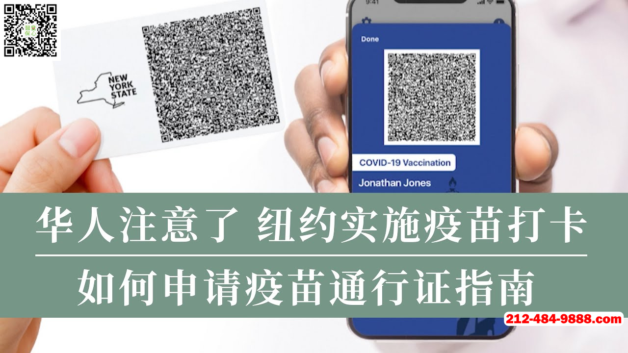 疫苗證不為人知的秘密 如何獲取疫苗證 疫苗證常見問題 紐約市堂食新規 紐約安心醫保 醫療 癌症 紅藍卡 醫療 癌症 紅藍卡保險