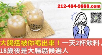 #女性 🤷‍♀️每天喝超過兩份 #含糖飲料 🥤「 #早發性大腸癌 」罹病風險將大幅增加<br>#紐約安心醫保 #醫療 #癌症 #紅藍卡