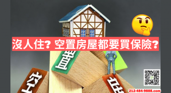 什麼是 #空置房屋保險 🧐 #沒人居住 和 #空置的房子 🏡為什麼需要 #買保險 ？<br>#紐約安心醫保 #醫療 #癌症 #紅藍卡