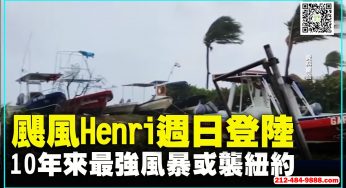 颱風🌪待在家就不用怕了？錯👹 #颶風 #亨利 #Henri 來襲 #紐約 🗽僅次於當年的 #桑迪 #Sandy <br>#紐約安心醫保 #醫療 #癌症 #紅藍卡