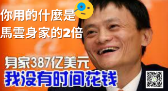 你💁‍♀️我💁‍♂️和兩個馬雲🧐三個李嘉誠😱或者十四個郭台銘😎有什麼關係