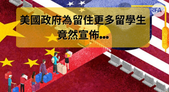 【留學生好消息】美國政府為留住更多留學生🤩竟然宣佈…