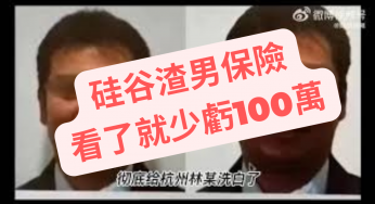 【渣男保險👿看了就少虧100萬】- 如果亡妻或父母早點看到🤬起碼可以獲得百萬！