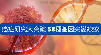 癌症研究大突破 找到58種基因突變線索…有助對症治療