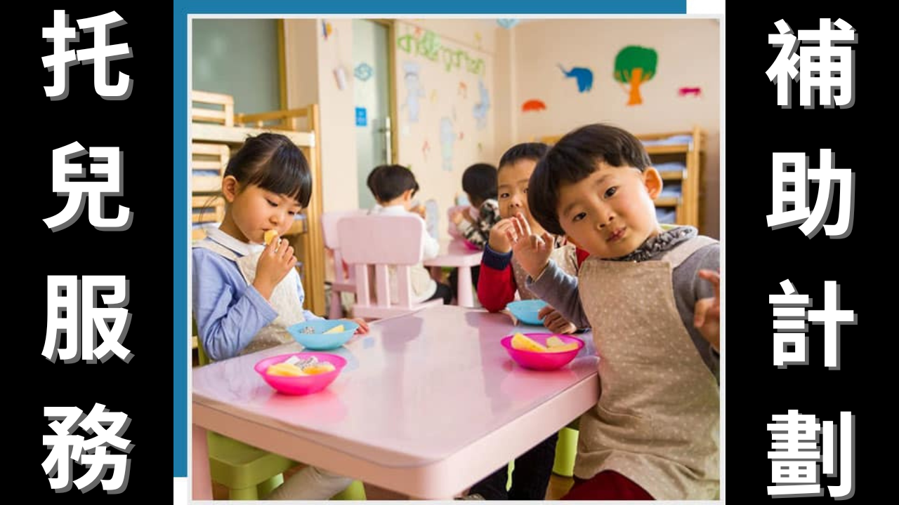 免費北美紐約華人福利】 – 低收入家庭的托兒服務計畫- 安心醫保- 癌症，紅藍卡，紐約醫療