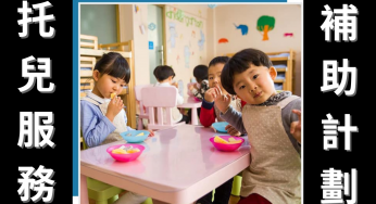 【免費 北美紐約華人福利】 – 低收入家庭的托兒服務計畫