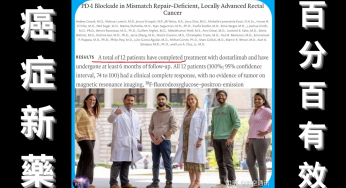 【某癌症新藥Dostarlimab】💊百分百有效💯竟然讓癌症患者痊愈😱